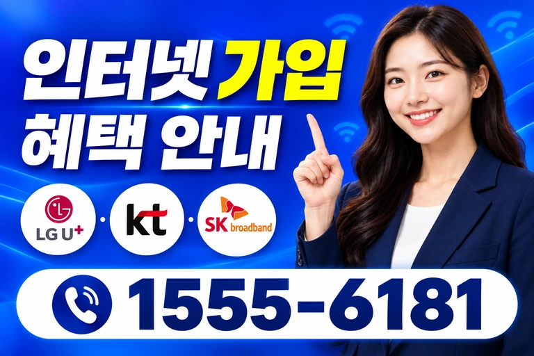 속초시 동명동 인터넷 가입 혜택 안내
