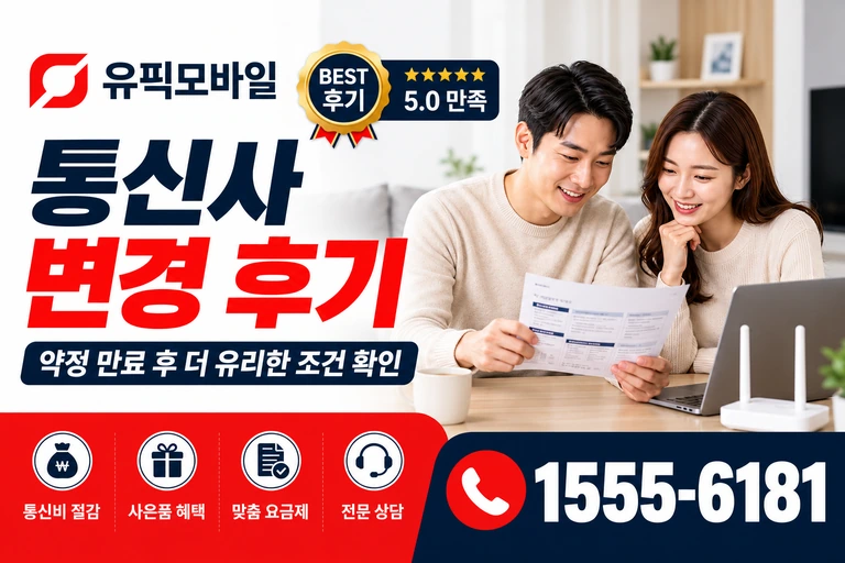 속초시 동명동 통신사 변경 후기