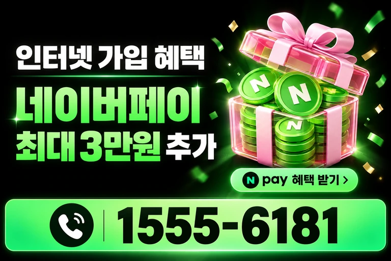 속초시 동명동 네이버페이 최대 3만원 추가 혜택