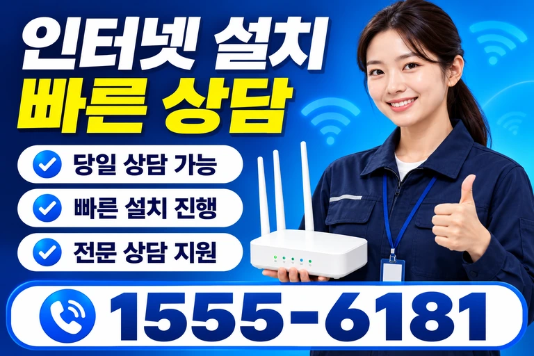 속초시 동명동 인터넷 설치 빠른 상담