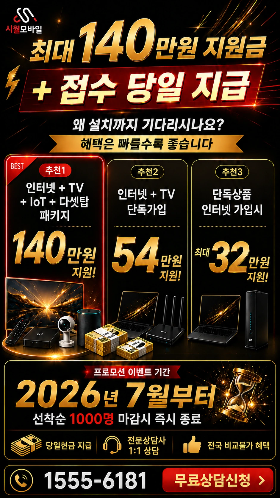서울시 성동구 도선동 인터넷 TV 상품별 지원 혜택 안내